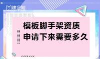 模板脚手架专业承包资质申请时间