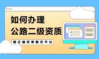 公路施工总承包资质办理
