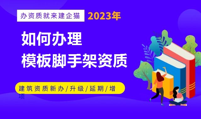 模板脚手架专业承包资质