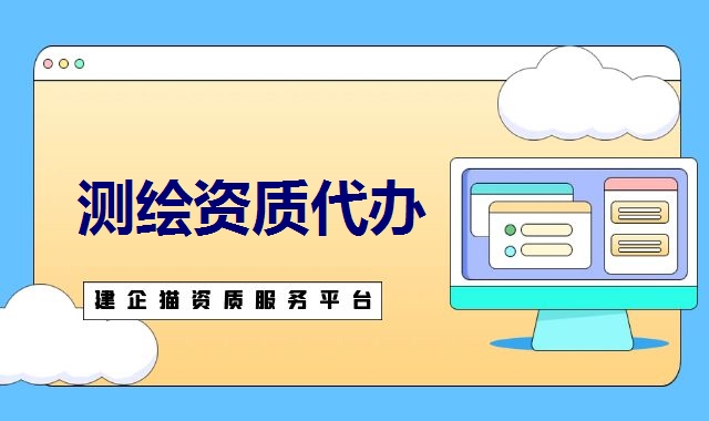 测绘资质