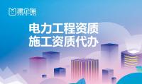 电力施工总承包资质代办