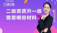 建筑资质升级材料