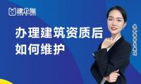 建筑资质延期维护