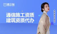 通信施工总承包资质办理流程