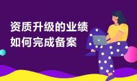 建筑资质升级业绩