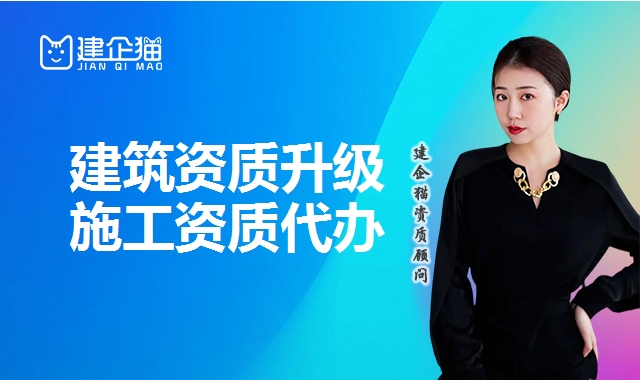 建筑资质升级