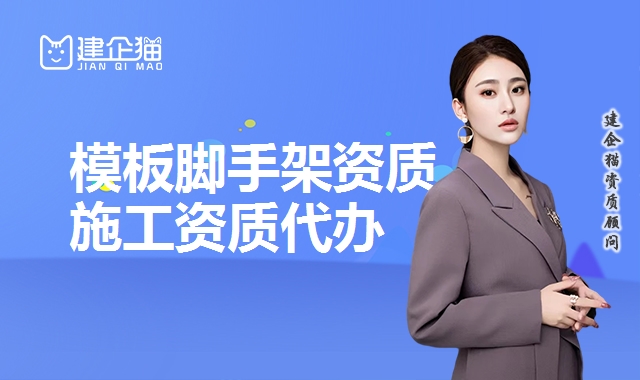 模板脚手架资质 模板脚手架资质