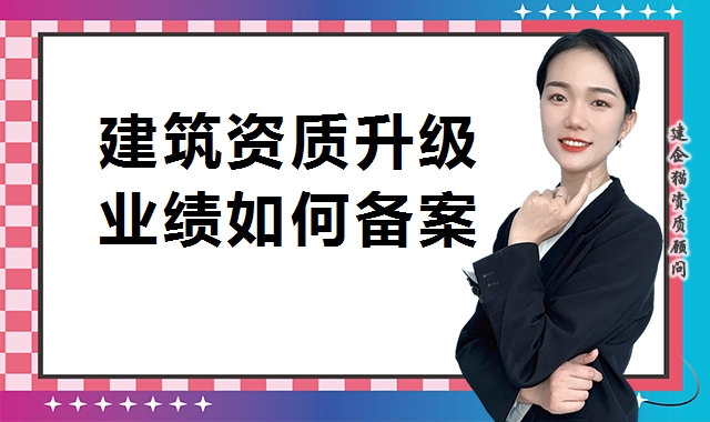 建筑资质升级