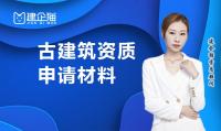 古建筑工程专业承包资质材料