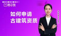 古建筑工程专业承包资质材料