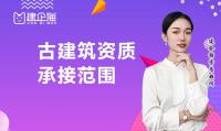 古建筑工程专业承包资质承包范围