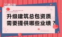建筑施工总承包资质升级