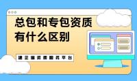 资质办理
