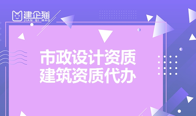 市政行业设计资质 市政行业设计资质