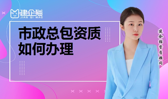 市政施工总承包资质