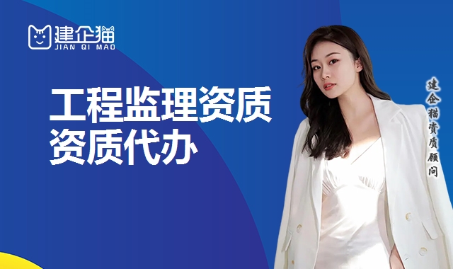 工程监理资质