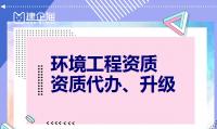 环境工程资质承包范围