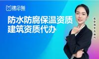 防水防腐保温工程专业承包资质办理条件