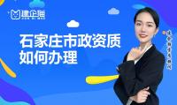 石家庄市政质办理