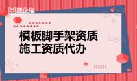 模板脚手架专业承包资质代办