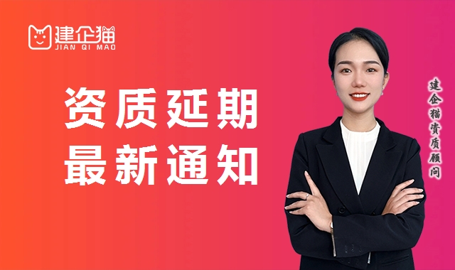 建筑业企业资质证书有效期延续工作通知