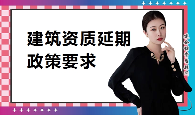 建筑资质延期