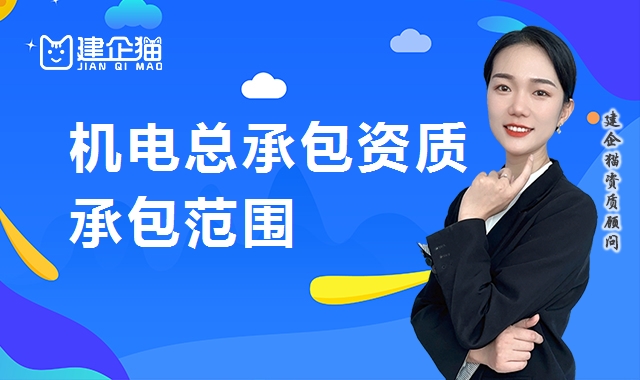 机电施工总承包资质 机电施工总承包资质