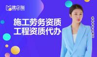 施工劳务资质办理流程