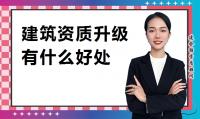 建筑资质升级