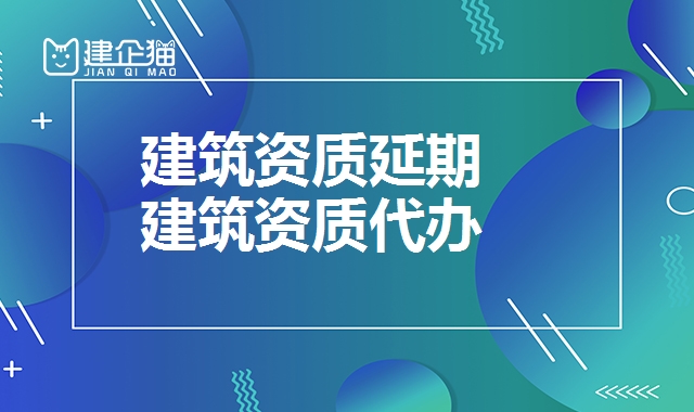 建筑资质延期
