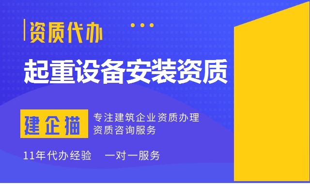 起重设备安装资质
