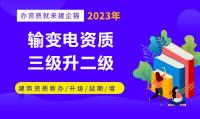 输变电工程专业承包资质费用
