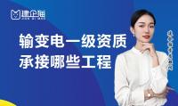 输变电工程专业承包资质办理