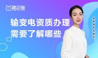输变电工程专业承包资质