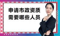 市政施工总承包资质