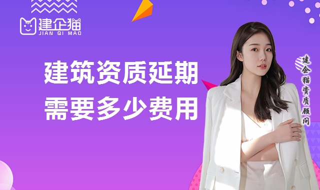 建筑资质延期