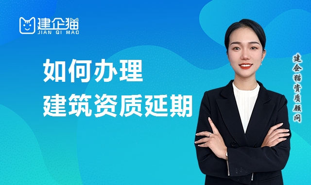 建筑资质延期
