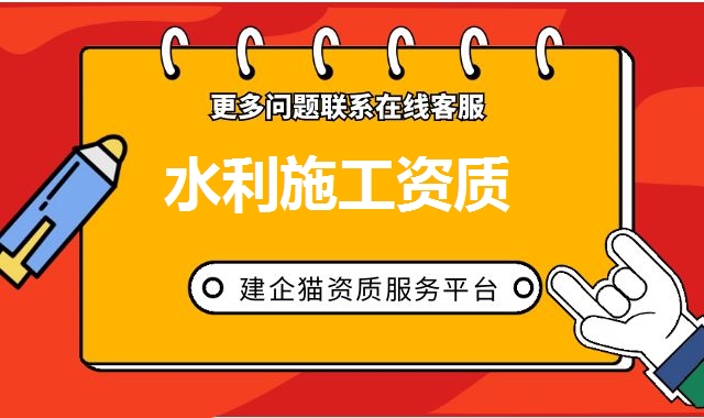 水利施工资质