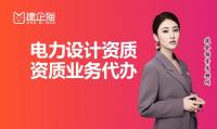 电力行业设计资质代办
