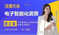 电子与智能化工程专业承包资质代办