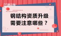 钢结构工程专业承包资质升级