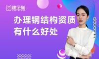 钢结构工程专业承包资质好处