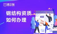 钢结构工程专业承包资质办理