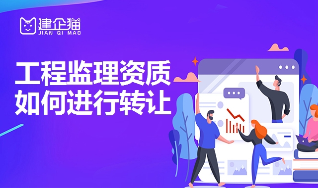 工程监理资质