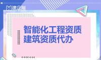 电子与智能化工程专业承包资质代办