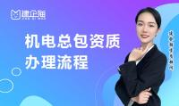 机电施工总承包资质办理