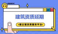 建筑资质延期