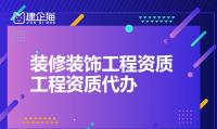 装修装饰工程专业承包资质代办