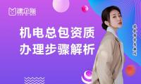 机电施工总承包资质办理