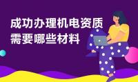 机电施工总承包资质材料